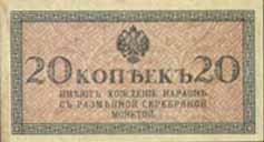 Билет 1915 года достоинством 20 копеек